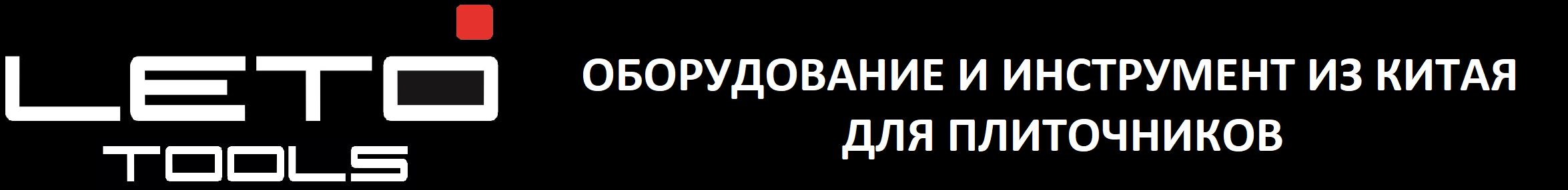 Поставщик полезного строительного инструмента LETO TOOLS