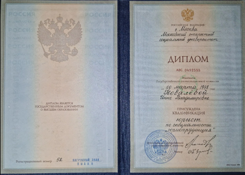 Диплом о высшем юридическом образовании Степаненко И. В.