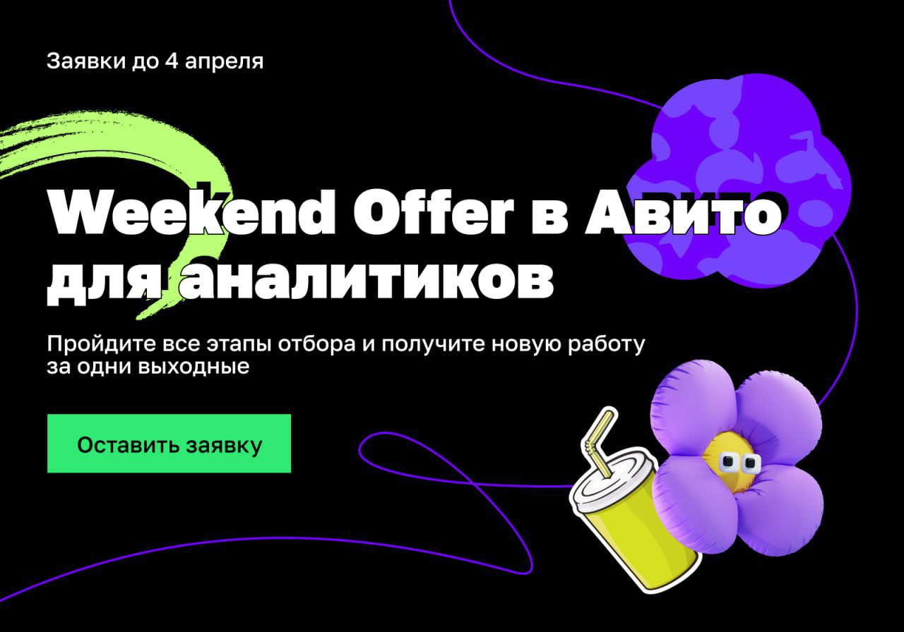 Weekend Offer в Авито для аналитиков