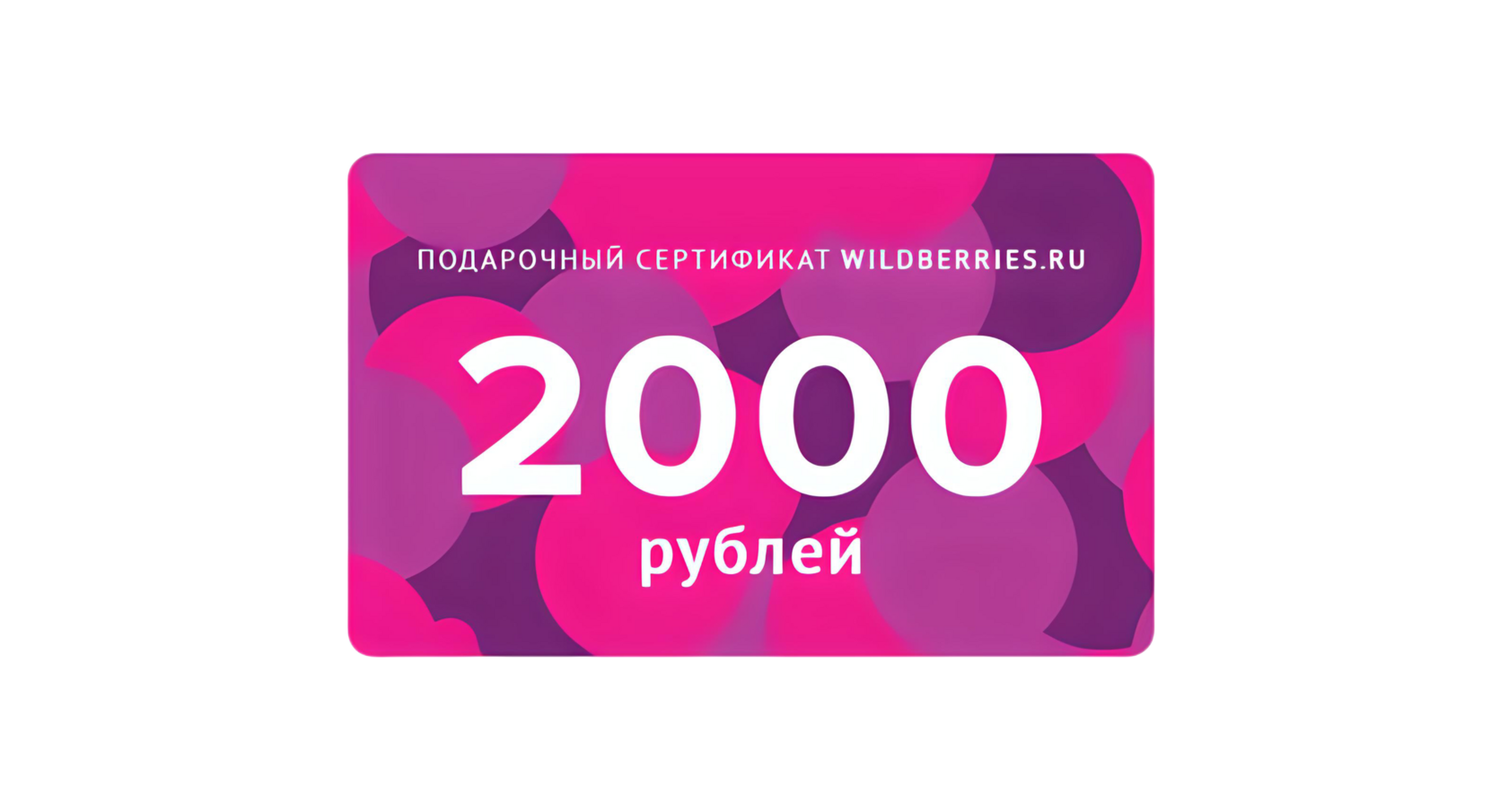 Вайлдберриз доставка 200. Сертификат подарочный 2000. Сертификат вайлдберриз. Подарочный сертификат вайлдберриз. Подарочный сертификат 2000 руб.