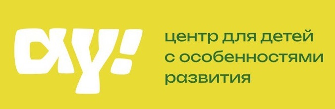 Aу! Центр для детей с особенностями развития 