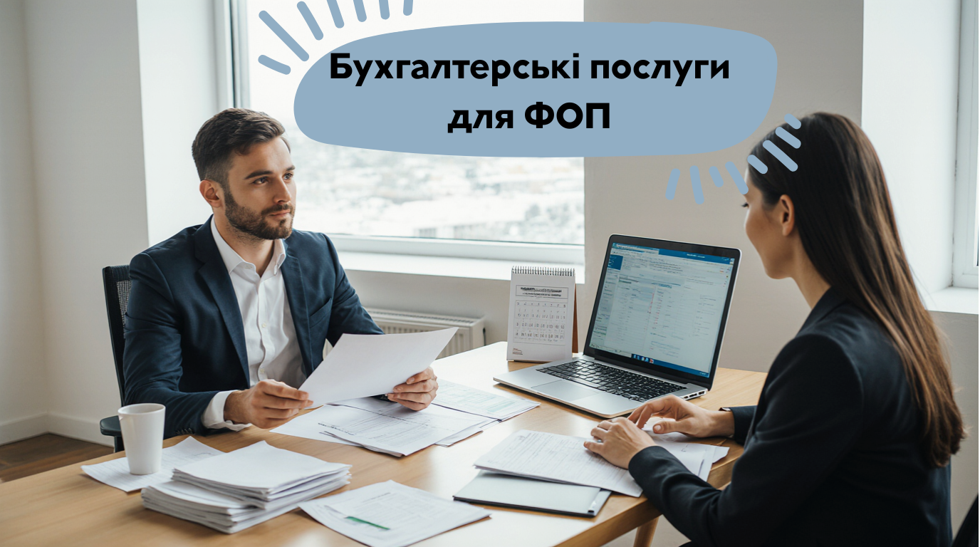 Бухгалтерські послуги для ФОП у 2025 році — підприємець консультується з бухгалтером