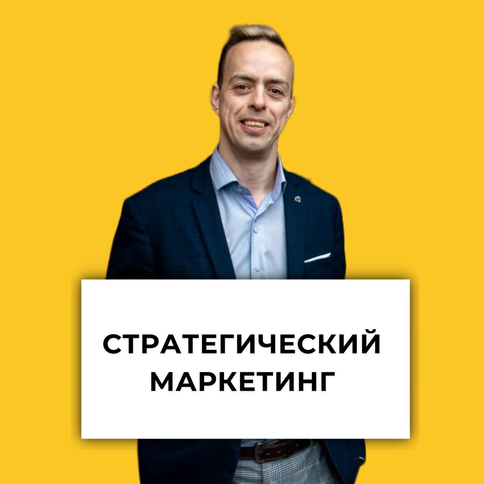 Стратегический Маркетинг
