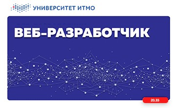 Веб-разработчик