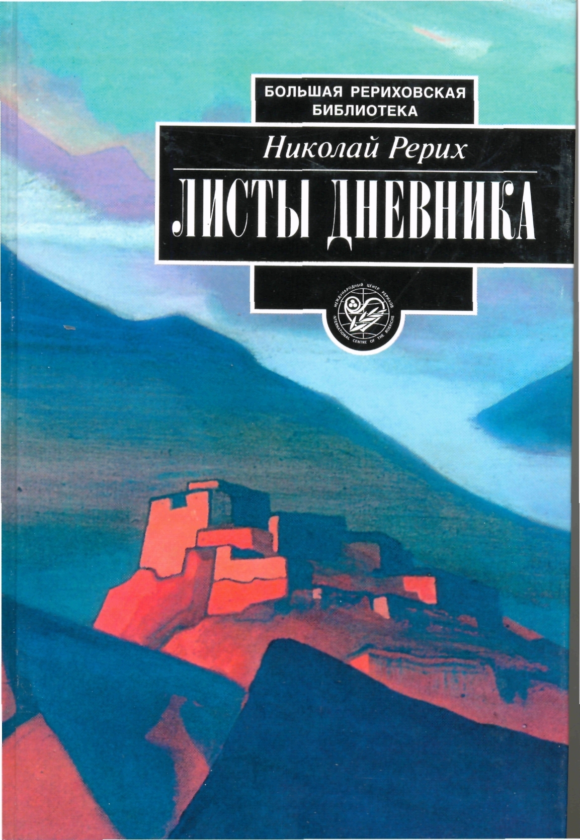 Книги рериха. Н. К. Рерих. Листы дневника. Листы дневника Рерих. Рерих Николай Константинович книги. Николай Рерих листы дневника.