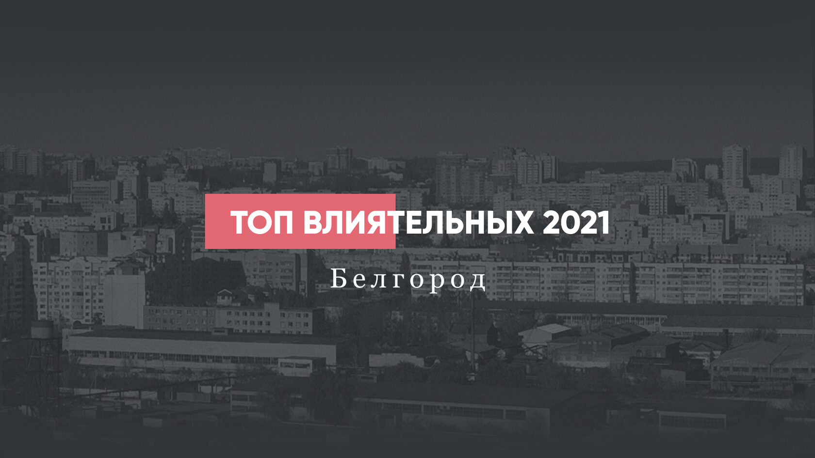 Топ-100 самых влиятельных людей Белгородской области