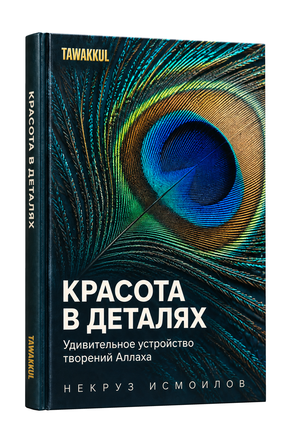 Красота в деталях. НЕКРУЗ ИСМОИЛОВ. Обложка книги с пером павлина