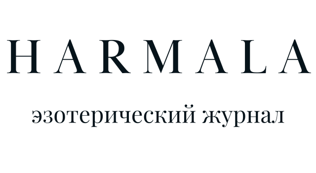 Эзотерический журнал "HARMALA"