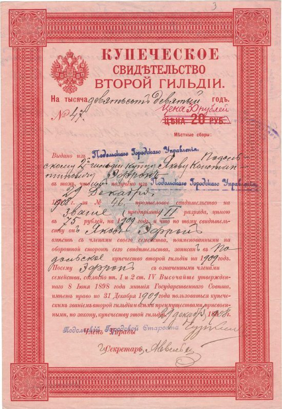 Купеческое свидетельство 2-й гильдии
