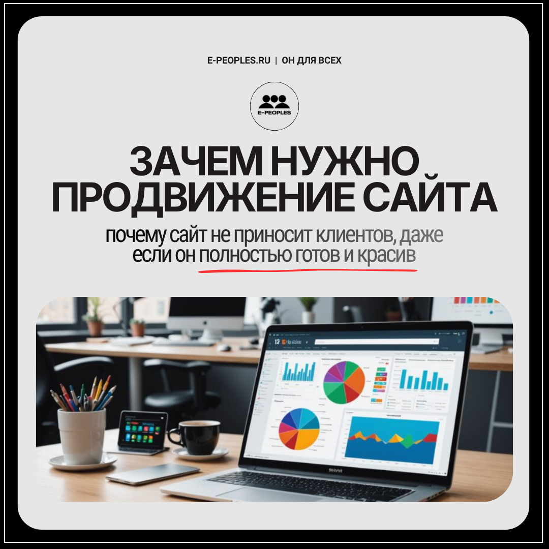 Зачем нужно продвижение сайта