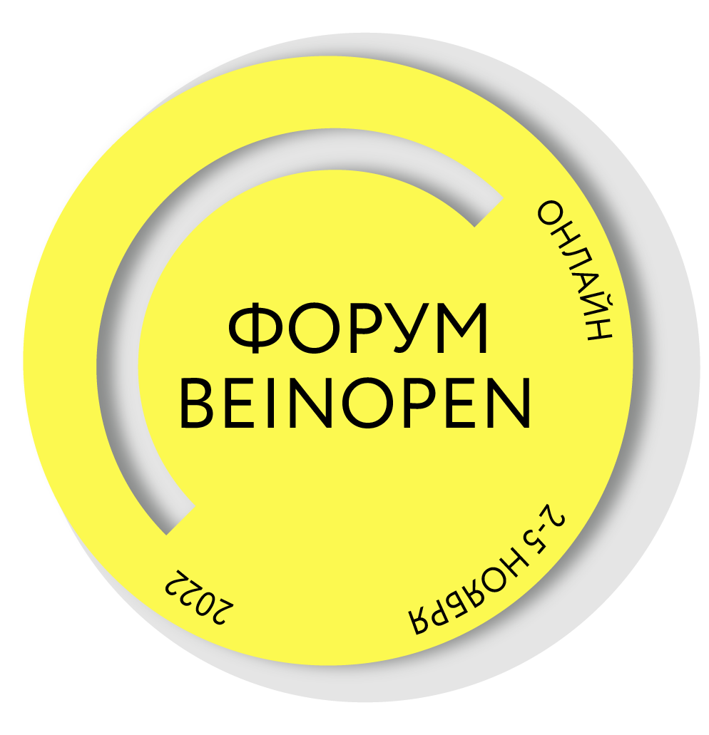 Форум новой модной индустрии Beinopen 2022 / онлайн, 2—6 ноября