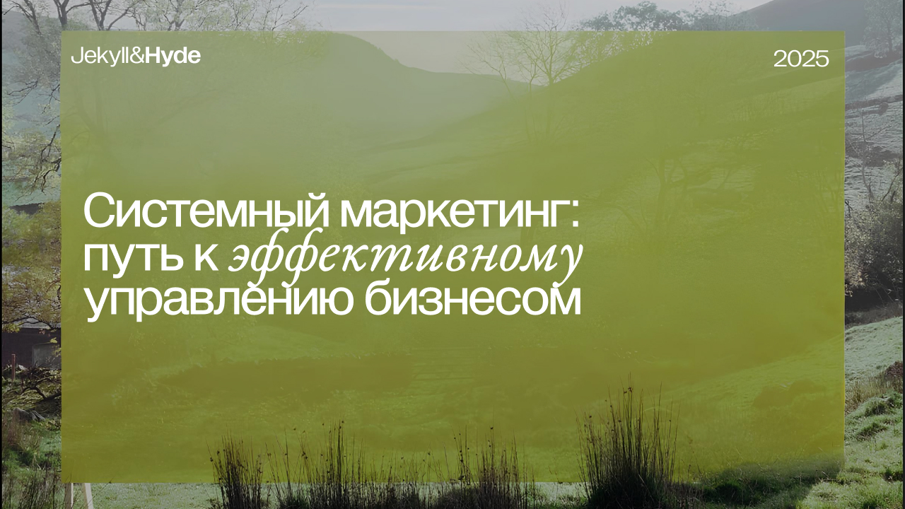 Системный маркетинг: путь к эффективному управлению бизнесом