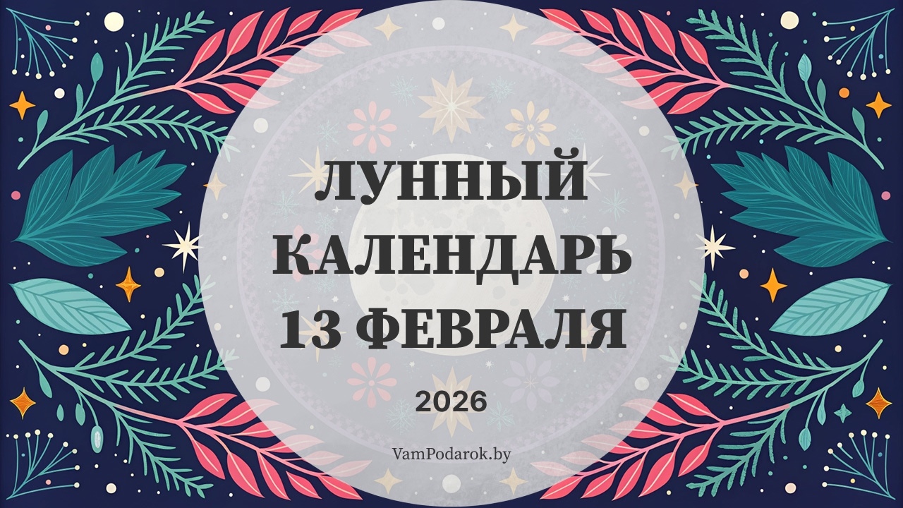 Лунный календарь на 13 февраля 2026 года