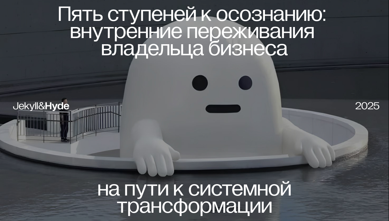 Пять ступеней к осознанию: внутренние переживания владельца бизнеса на пути к системной трансформации