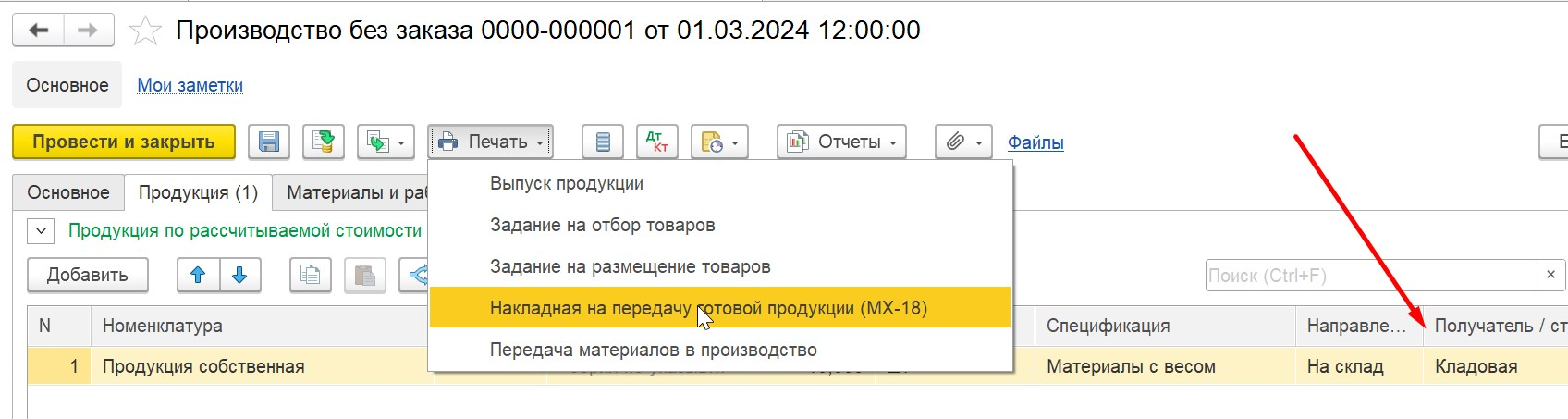 1С Комплексная автоматизация 2 (ERP): накладная в документе Производство без заказа
