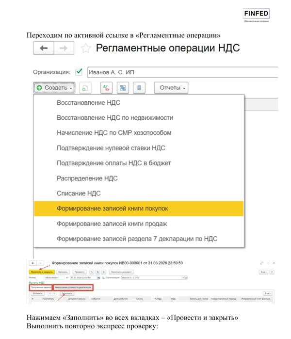 Страница тетради: регламентные операции по НДС в 1С