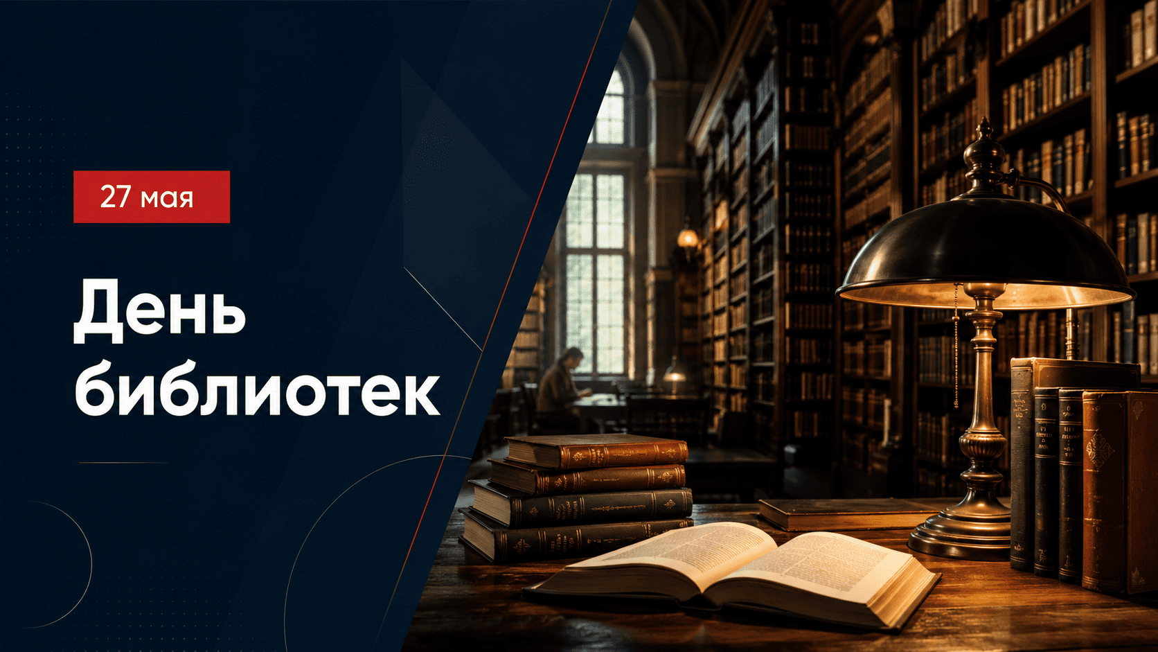 Общероссийский день библиотек Российская национальная библиотека Санкт-Петербург 27 мая.