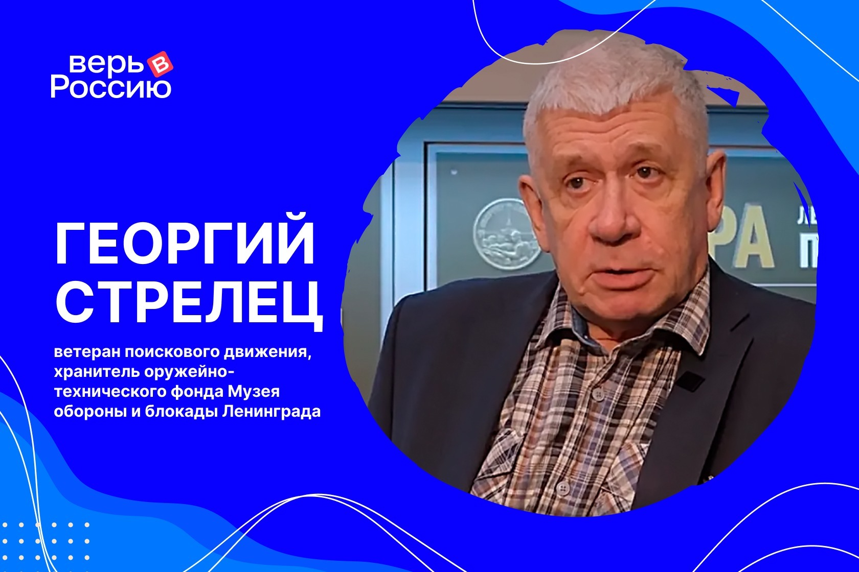 Георгий Стрелец: о том, как зарождалось поисковое движение в России, как  находят и перезахоранивают с почестями героев Великой Отечественной войны