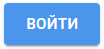 ВОЙТИ