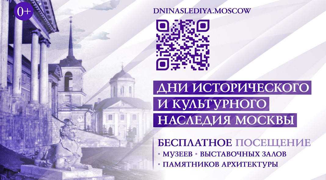 Дни наследия москвы. Дни наследия москвы. Дни исторического и культурного наследия. Культурное наследие москвы. Дни наследия москвы.