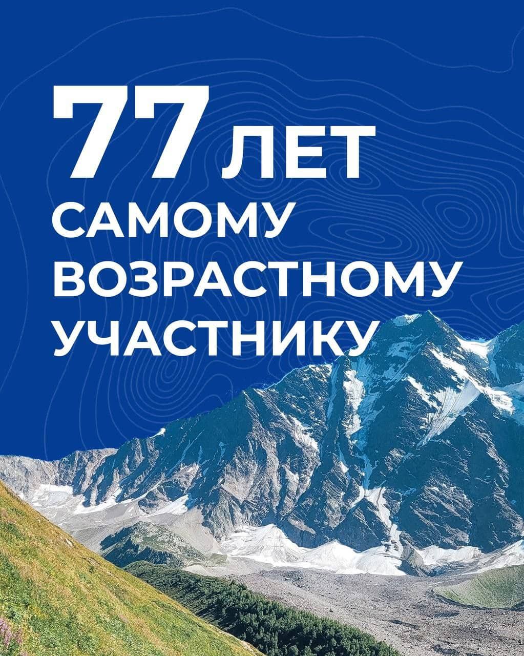 77 лет участнику похода, Горный портал