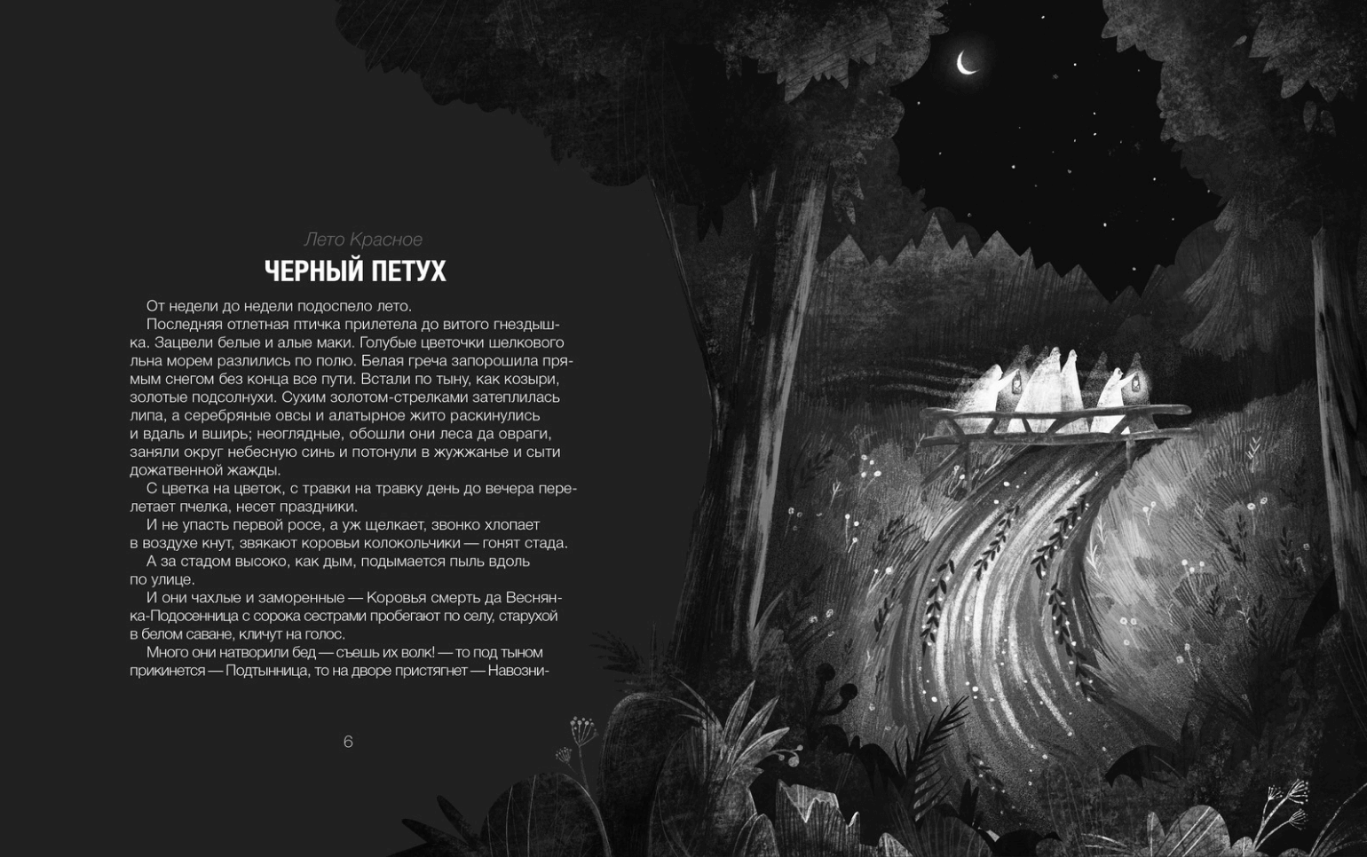 Монохромная книжная иллюстрация: загадочная сцена с лунным светом и призрачными всадниками