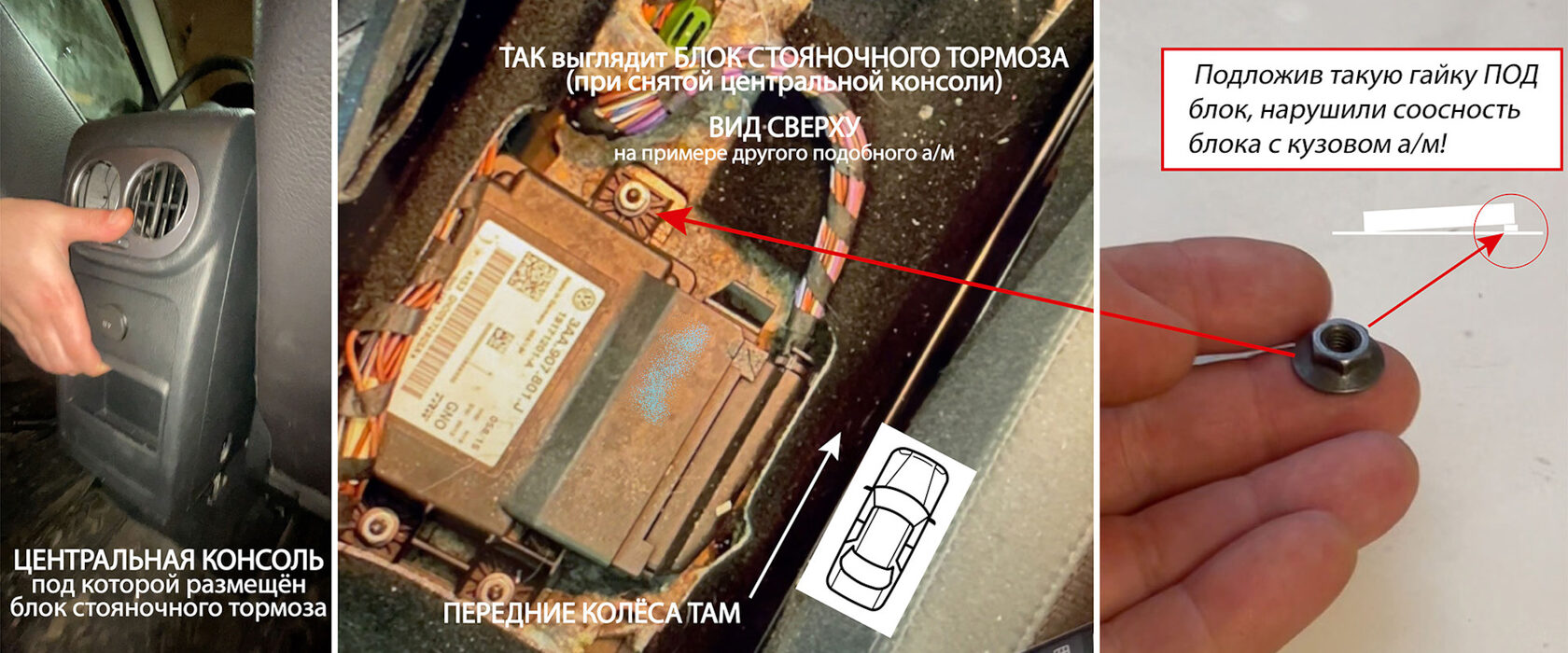 Блок стояночного тормоза Tiguan под центральной консолью и гайка, из-за которой блок был установлен с наклоном