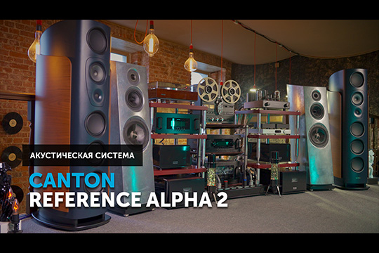Canton Reference Alpha 2 — что ждать от немецкого High End?