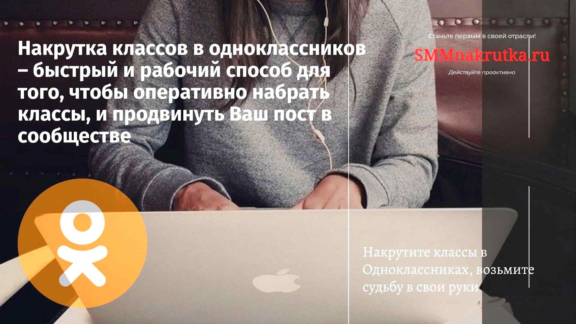 Накрутка классов. Накрутка лайков в Одноклассниках бесплатно.