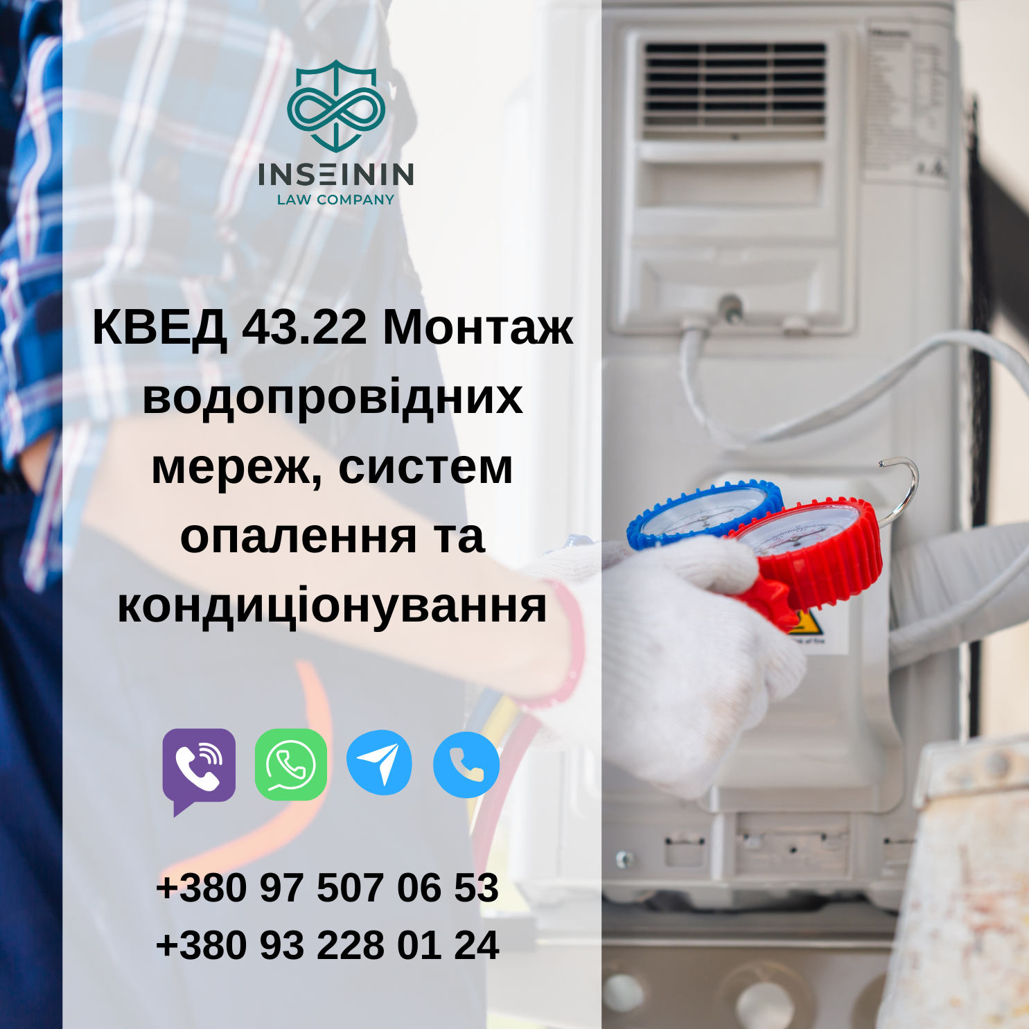 КВЕД 43.22 Монтаж водопровідних мереж, систем опалення та кондиціонування