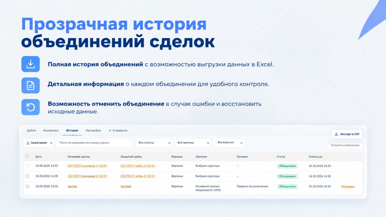 История объединений с фильтрами, экспортом в CSV и кнопкой отмены