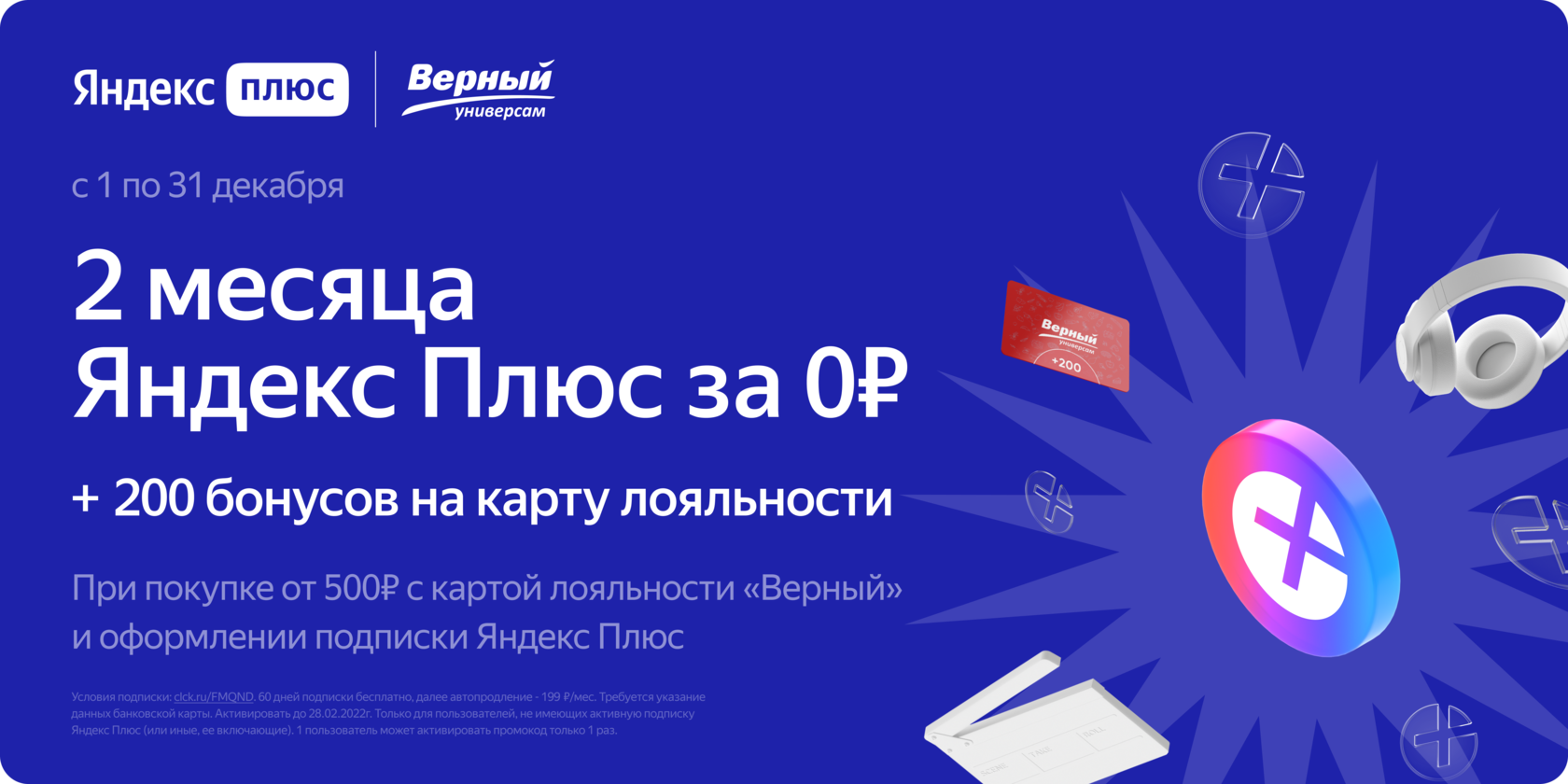 Активируй подписку плюс. Яндекс плюс акции. Яндекс плюс бонусы. Промокоды Яндекс плюс 2022. Промокод Яндекс плюс.