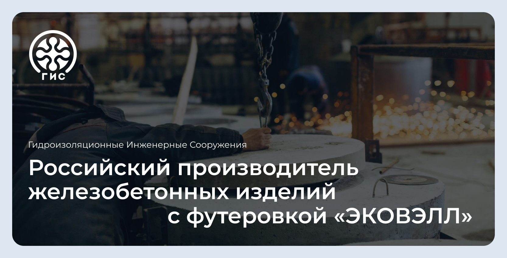 Наши проекты — Гидроизоляционные Инженерные Сооружения