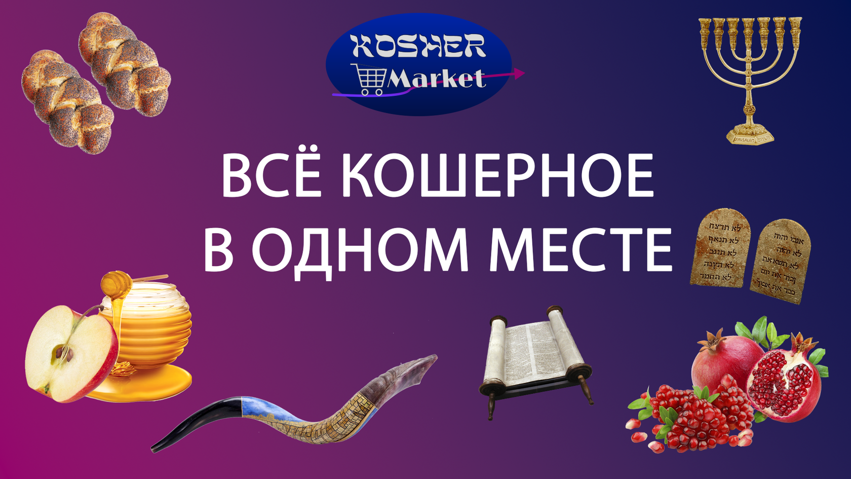 Доставка кошерной еды и еврейских товаров за 90 минут по Москве и МО ...