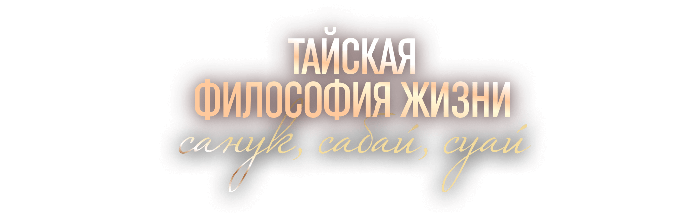 Узнай, как жить своей идеальной жизнью