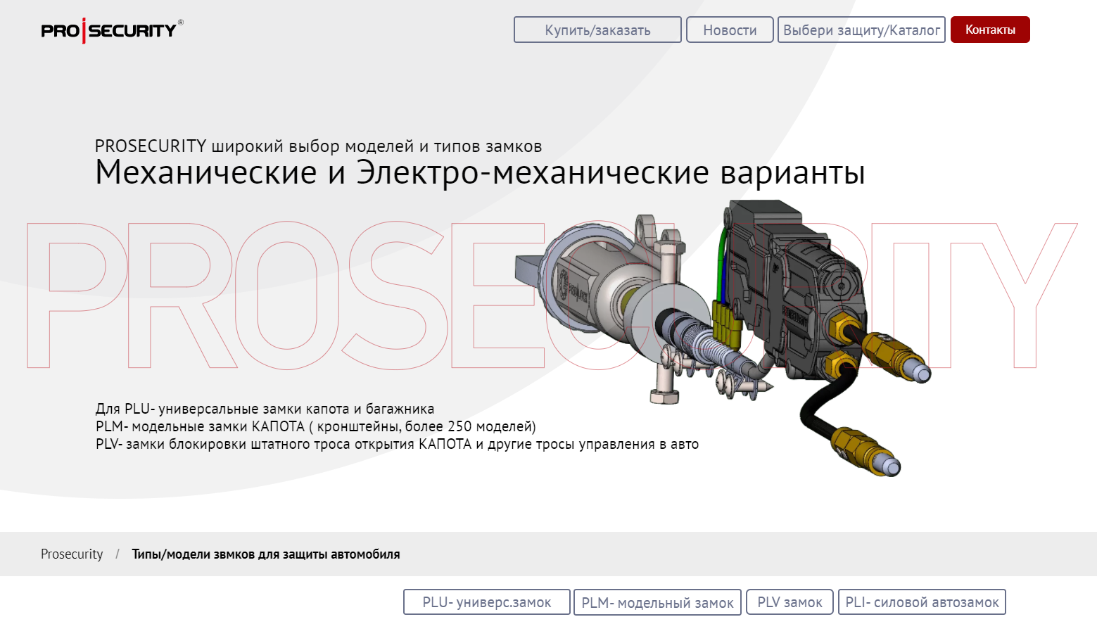 Схемы автомобильных противоугонных замков PROSECURITY