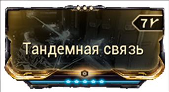 Тандемная Связь
