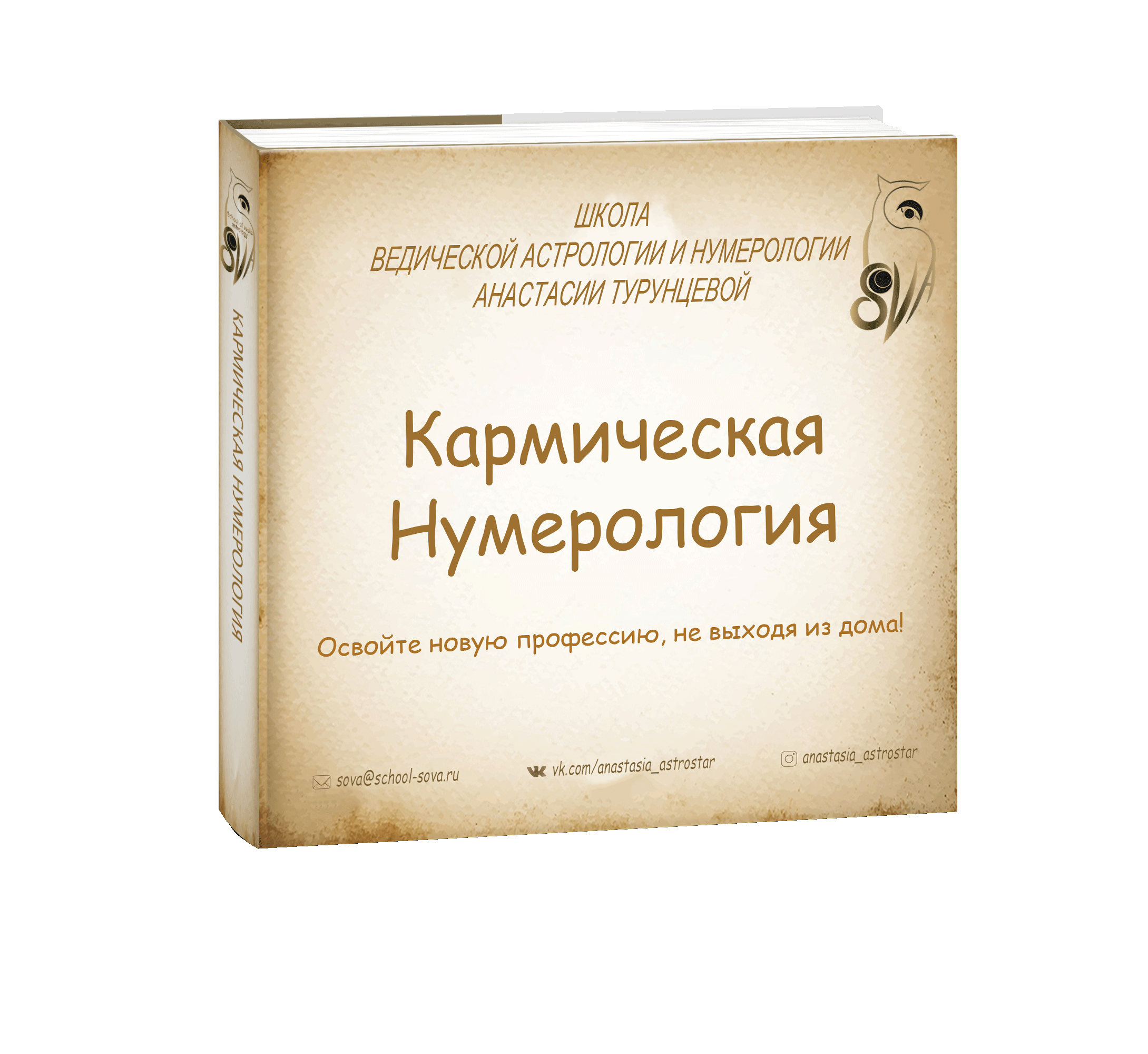 Кармическая Нумерология, онлайн курс обучения в школе – SoVA