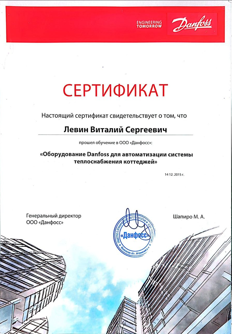 Настоящий сертификат свидетельствует о том, что  Лёвин Виталий Сергеевич прошел обучение в ООО «Данфосс»:  «Оборудование Danfoss для автоматизации системы теплоснабжения коттеджей»
