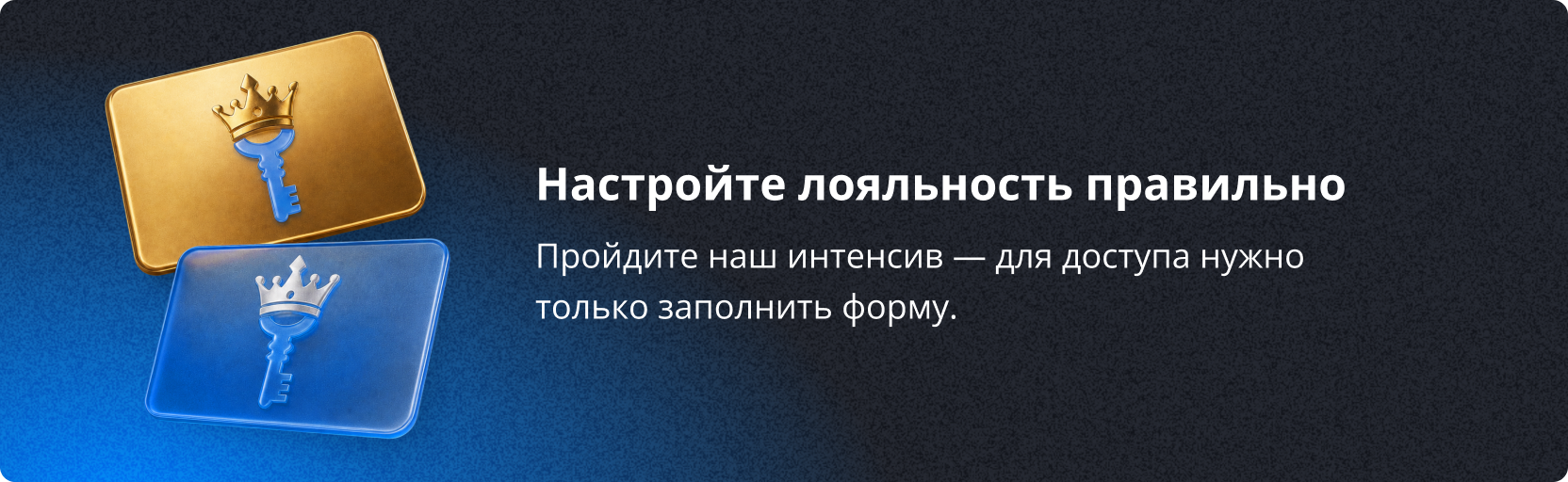 Интенсив по настройке программы лояльности