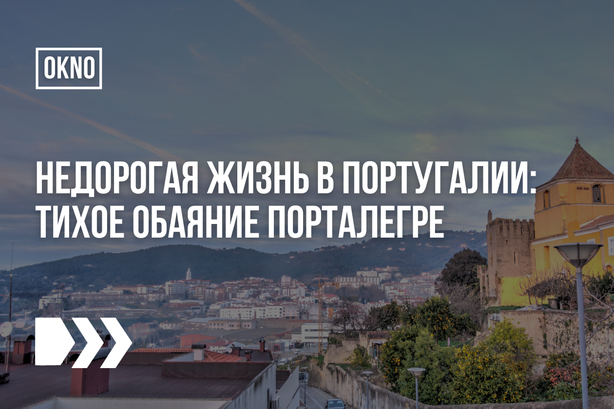 Недорогая жизнь в Португалии: тихое обаяние Порталегре
