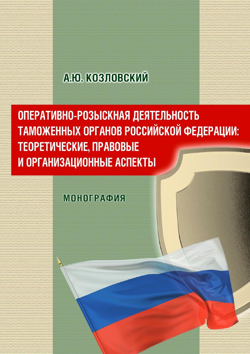 Козловский А. Ю. Оперативно-розыскная деятельность таможенных органов  Российской Федерации: теоретические, правовые и организационные аспекты