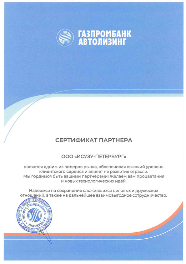 Сертификат партнёра Газпромбанк