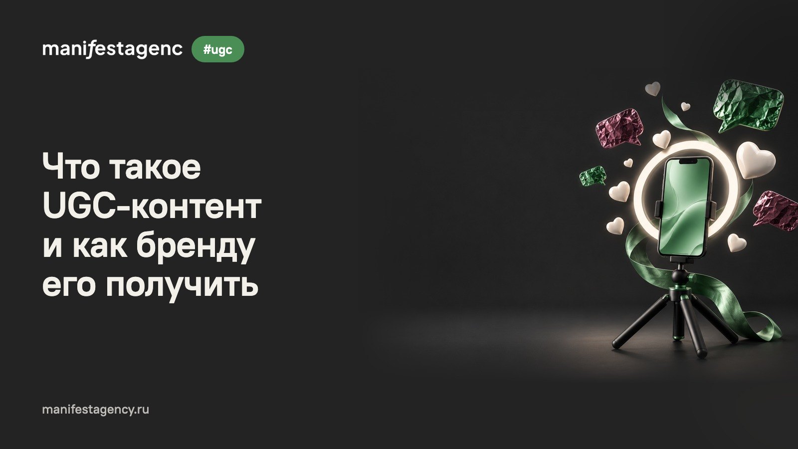 Что такое UGC-контент и как бренду его получить: 7 видов, 5 способов и где использовать