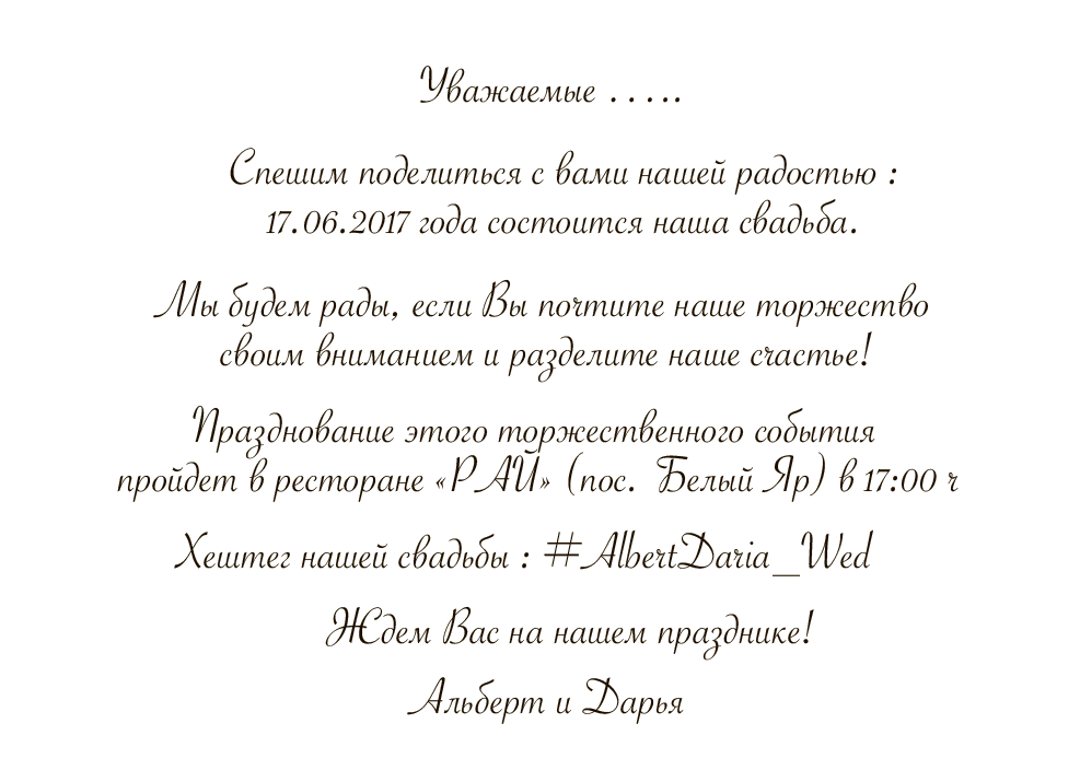 Текст на пригласительных открытках, днем