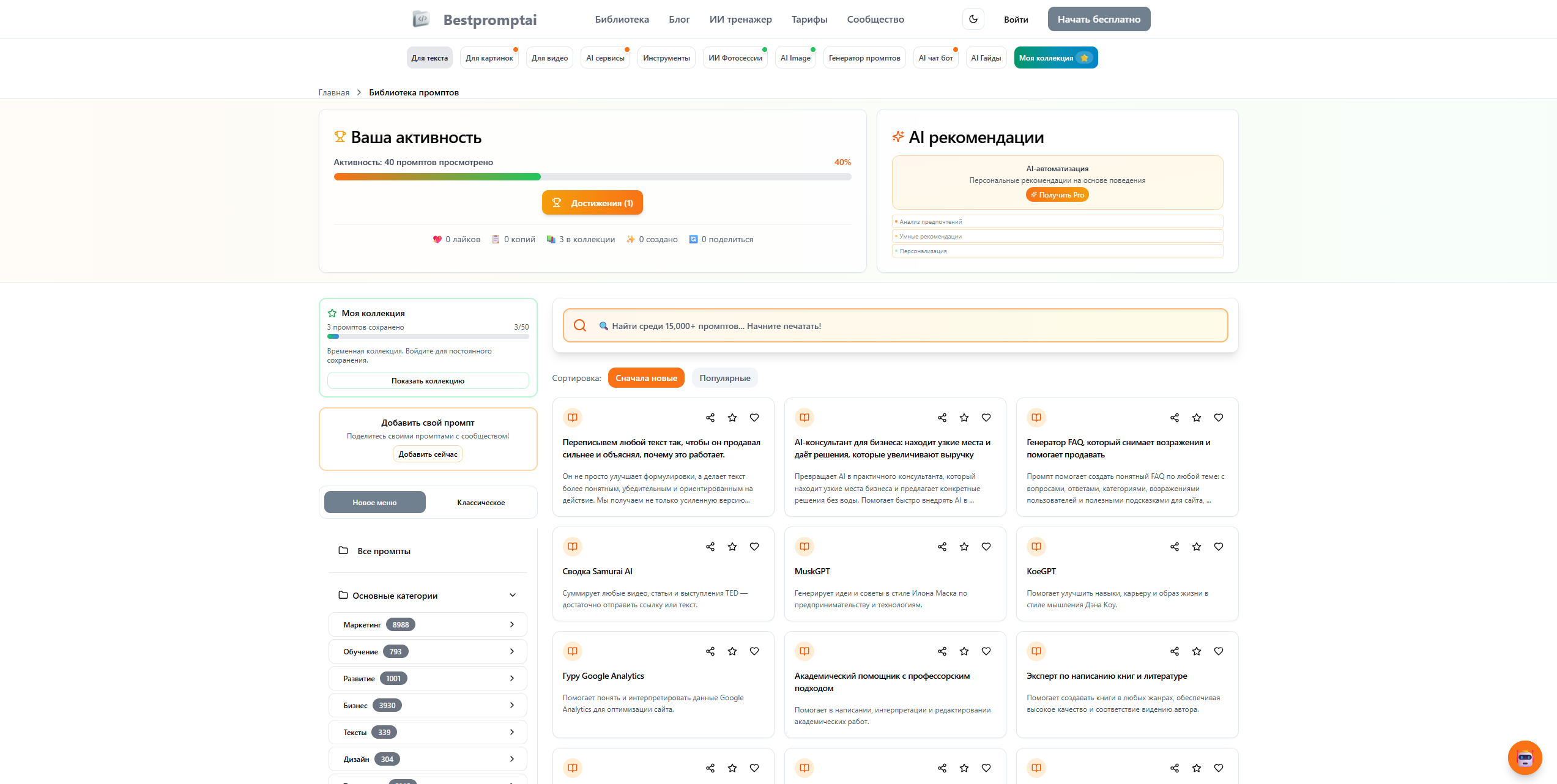 библиотека готовых промптов bestpromptai для seo специалистов и автоматизации работы