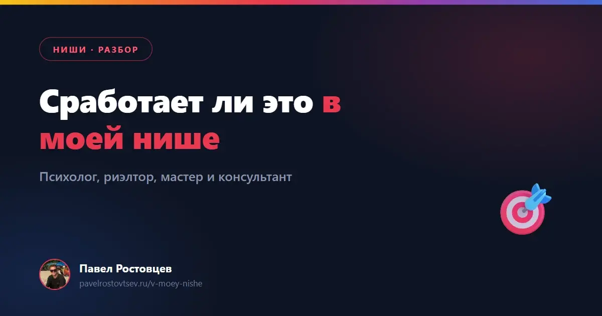 Сработает ли это в моей нише