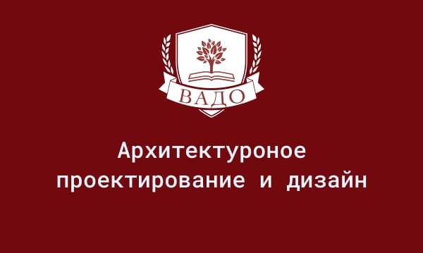 Обучение на архитектора