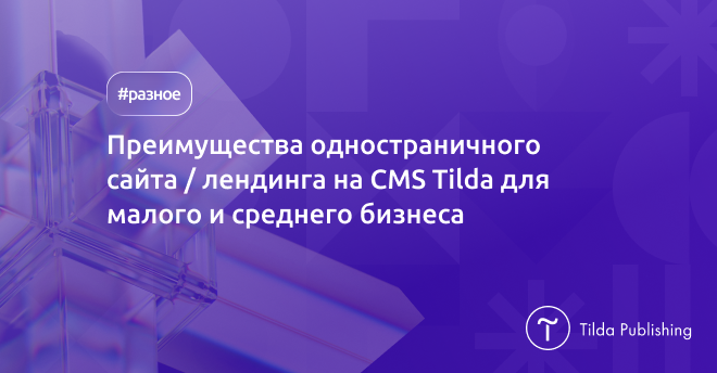 Разработка одностраничного сайта и лендинга под ключ. Действует скидка на 15%, последний шанс успеть ворваться в рынок с сайтом.