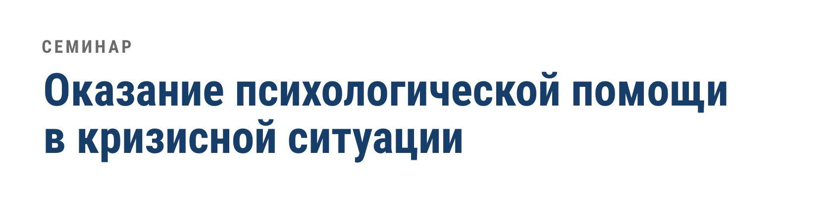 Малкина пых психологическая помощь в кризисных ситуациях